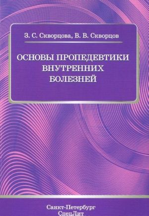 Osnovy propedevtiki vnutrennikh boleznej. Uchebnoe posobie