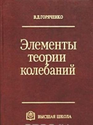 Элементы теории колебаний