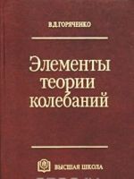 Элементы теории колебаний