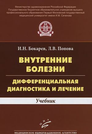 Vnutrennie bolezni. Differentsialnaja diagnostika i lechenie. Uchebnik