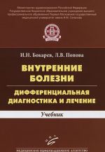 Vnutrennie bolezni. Differentsialnaja diagnostika i lechenie. Uchebnik