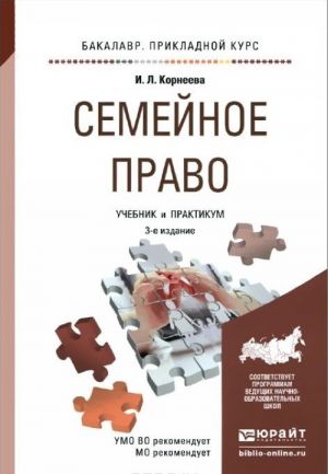 Семейное право. Учебник для прикладного бакалавриата