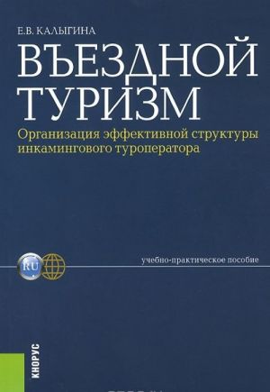 Vezdnoj turizm. Organizatsija effektivnoj struktury inkamingovogo turoperatora. Uchebno-prakticheskoe posobie