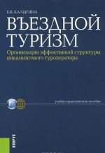 Въездной туризм. Организация эффективной структуры инкамингового туроператора. Учебно-практическое пособие