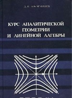 Курс аналитической геометрии и линейной алгебры