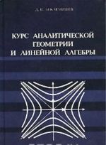 Курс аналитической геометрии и линейной алгебры