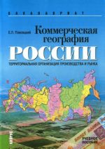 Kommercheskaja geografija Rossii. Territorialnaja organizatsija proizvodstva i rynka. Uchebnoe posobie