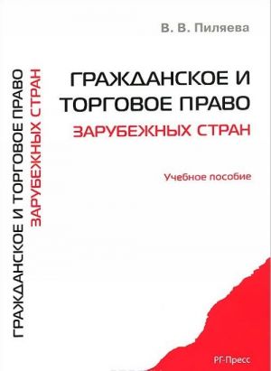 Гражданское и торговое право зарубежных стран. Учебное пособие