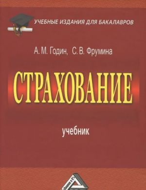 Страхование. Учебник для бакалавров