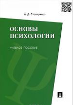 Основы психологии. Учебное пособие