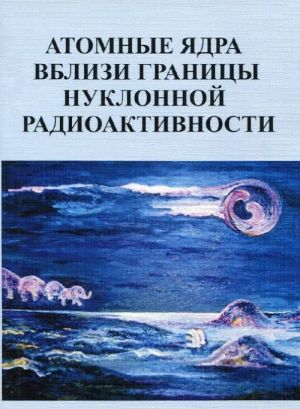 Atomnye jadra vblizi granitsy nuklonnoj radioaktivnosti. Uchebnoe posobie