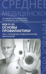 MDK 01.02. Osnovy profilaktiki. PM 01. Provedenie profilakticheskikh meroprijatij. Uchebno-metodicheskoe posobie