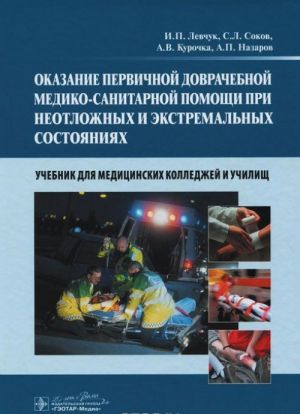 Okazanie pervichnoj dovrachebnoj mediko-sanitarnoj pomoschi pri neotlozhnykh i ekstremalnykh sostojanijakh. Uchebnik