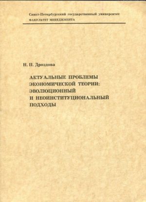 Актуальные проблемы экономической теории. Эволюционный и неоинституциональный подходы. Учебно-методическое пособие