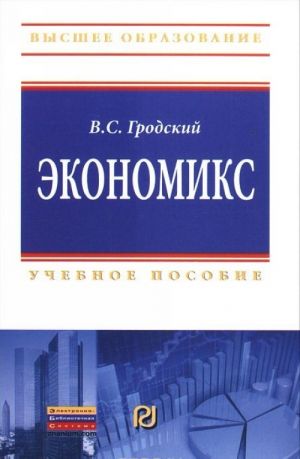 Ekonomiks. Uchebnoe posobie