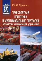 Transportnaja logistika i multimodalnye perevozki. Tekhnologii, optimizatsija, upravlenie. Uchebnoe posobie