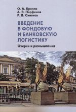 Введение в фондовую и банковскую логистику. Очерки и размышления