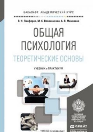 ОБЩАЯ ПСИХОЛОГИЯ. ТЕОРЕТИЧЕСКИЕ ОСНОВЫ. Учебник и практикум для академического бакалавриата