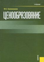 Tsenoobrazovanie. Uchebnik