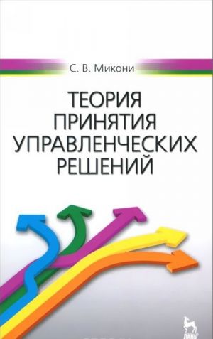 Teorija prinjatija upravlencheskikh reshenij. Uchebnoe posobie