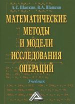 Matematicheskie metody i modeli issledovanija operatsij. Uchebnik