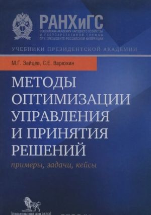 Методы оптимизации управления и принятия решений. Примеры, задачи, кейсы. Учебное пособие