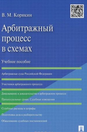 Arbitrazhnyj protsess v skhemakh. Uchebnoe posobie