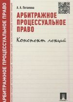 Арбитражное процессуальное право. Конспект лекций