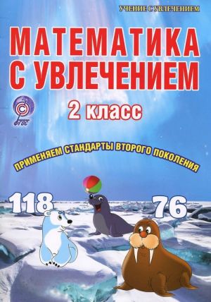 Математика с увлечением. 2 класс. Тетрадь для обучающихся