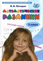 Matematicheskie razminki. 2 klass. Trenirovochnaja tetrad