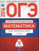 OGE-2016. Matematika. Tipovye ekzamenatsionnye varianty. 10 variantov