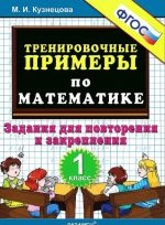 Математика. 1 класс. Тренировочные примеры. Задания для повторения и закрепления. ФГОС