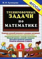 Математика. 1 класс. Тренировочные задания. ФГОС