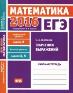 EGE 2016. Matematika. Zadacha 9. Profilnyj uroven. Zadacha 2, 5. Bazovyj uroven. Znachenija vyrazhenij. Rabochaja tetrad