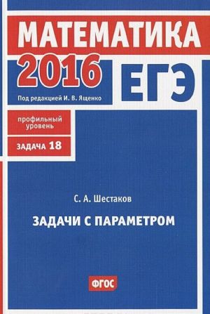 EGE 2016. Matematika. Zadacha 18. Profilnyj uroven. Zadachi s parametrom