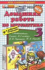 Domashnjaja rabota po matematike k uchebniku V. N. Rudnitskoj, T. V. Judachevoj. 3 klass.