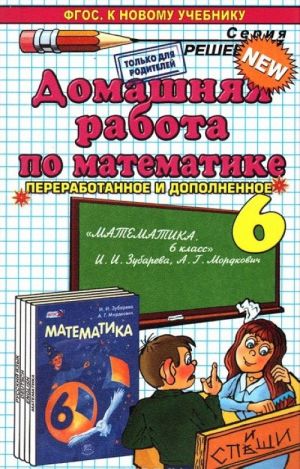 Matematika. 6 klass. Domashnjaja rabota. K uchebniku I. I. Zubarevoj, A. G. Mordkovicha