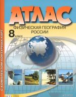 Физическая география России. 8 класс. Атлас с комплектом контурных карт