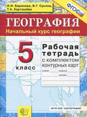 География. Начальный курс. 5 класс. Рабочая тетрадь с комплектом контурных карт