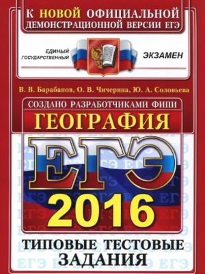 EGE 2016. Geografija. Tipovye testovye zadanija