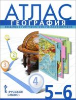 География. 5-6 классы. Введение в географию. Физическая география. Атлас