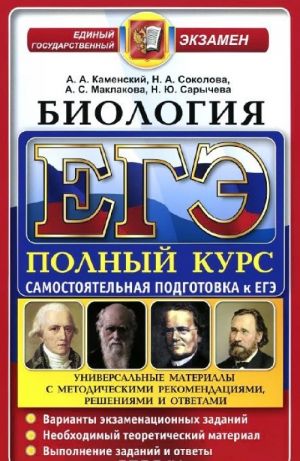 EGE. Biologija. Samostojatelnaja podgotovka k EGE. Universalnye materialy s metodicheskimi rekomendatsijami, reshenijami i otvetami