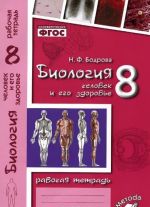 Биология. Человек и его здоровье. 8 класс. Рабочая тетрадь