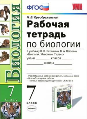 Биология. 7 класс. Рабочая тетрадь. К учебнику В. В. Латюшина, В. А. Шапкина