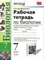 Биология. 7 класс. Рабочая тетрадь. К учебнику В. В. Латюшина, В. А. Шапкина