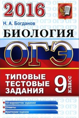 ОГЭ 2016. Биология. 9 класс. Типовые тестовые задания