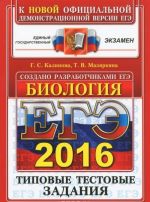 EGE 2016. Biologija. Tipovye testovye zadanija