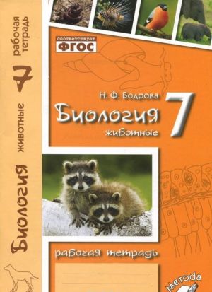 Biologija. Zhivotnye. 7 klass. Rabochaja tetrad