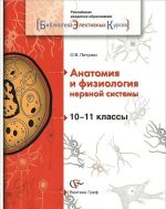 Анатомия и физиология нервной системы. 10-11 классы. Учебное пособие