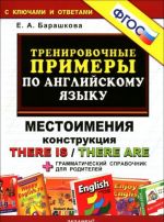 Тренировочные примеры по английскому языку. Местоимения. Конструкция There is / There are